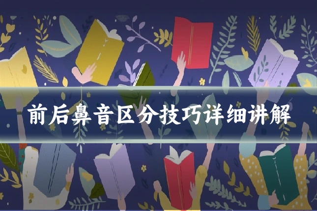 前后鼻音区分技巧详细讲解