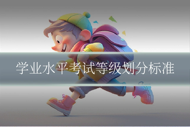 学业水平考试等级划分标准