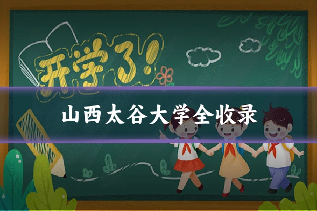 山西太谷大学全收录