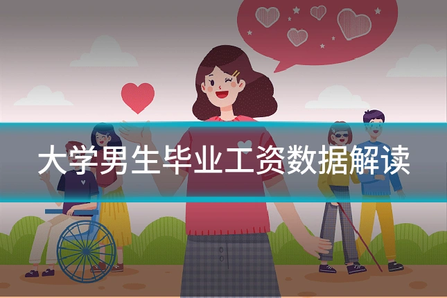 大学男生毕业工资数据解读