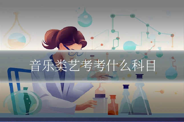 音乐类艺考考什么科目