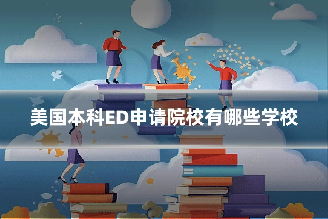 美国本科ED申请院校有哪些学校