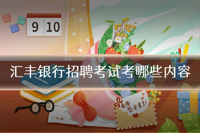 汇丰银行招聘考试考哪些内容