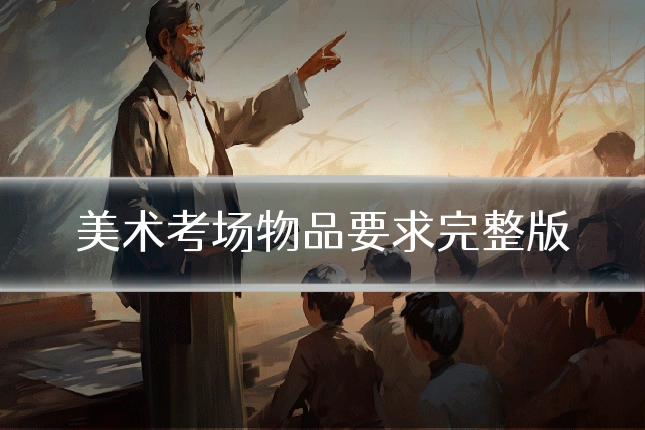 美术考场物品要求完整版
