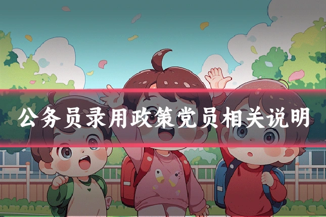 公务员录用政策党员相关说明