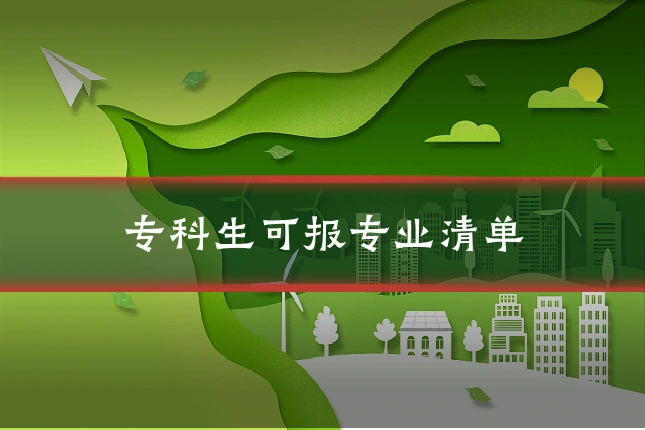 专科生可报专业清单