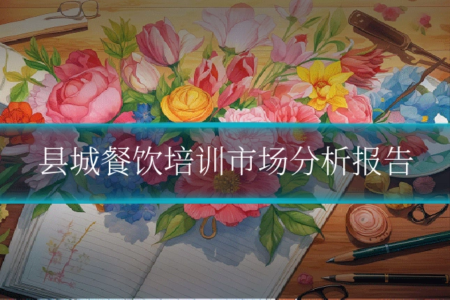 县城餐饮培训市场分析报告