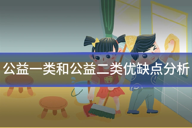 公益一类和公益二类优缺点分析