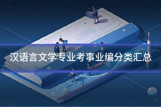 汉语言文学专业考事业编分类汇总