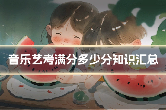 音乐艺考满分多少分知识汇总
