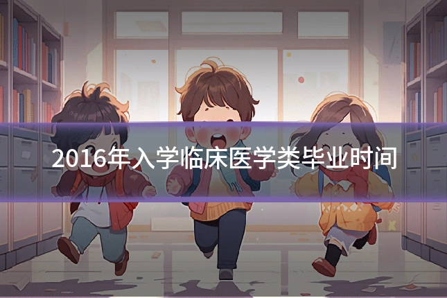 2016年入学临床医学类毕业时间