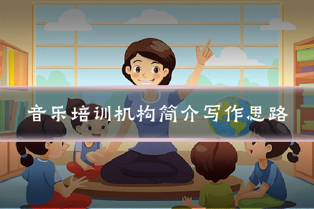 音乐培训机构简介写作思路