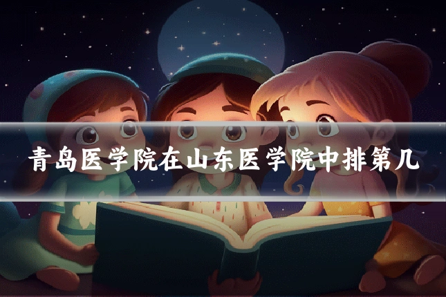 青岛医学院在山东医学院中排第几