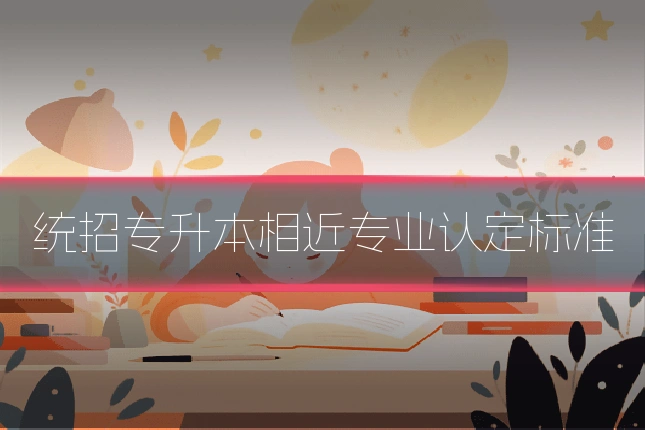 统招专升本相近专业认定标准
