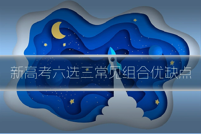 新高考六选三常见组合优缺点