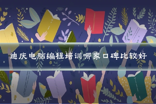 迪庆电脑编程培训哪家口碑比较好