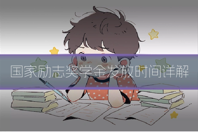 国家励志奖学金发放时间详解