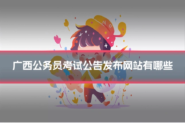 广西公务员考试公告发布网站有哪些