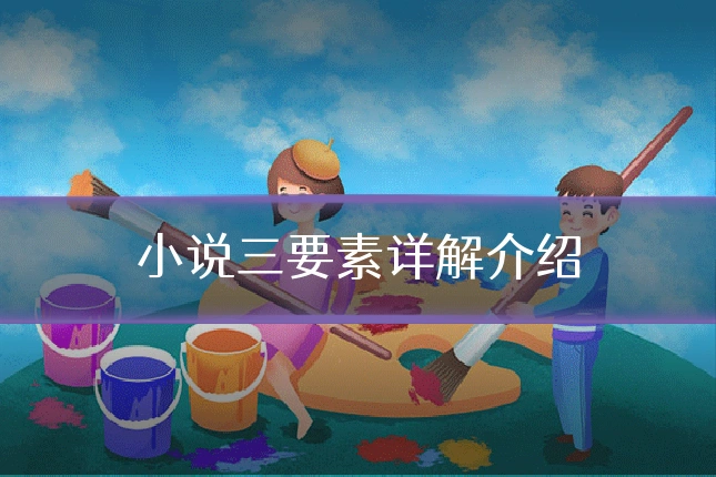 小说三要素详解介绍