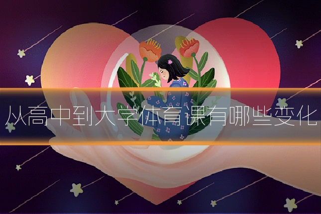 从高中到大学体育课有哪些变化