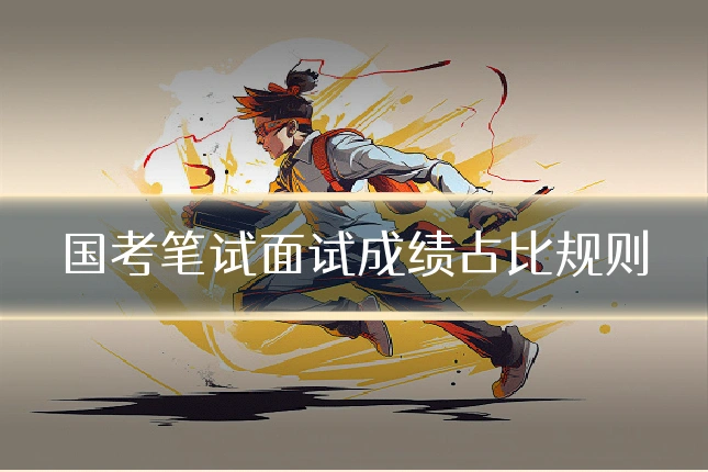 国考笔试面试成绩占比规则