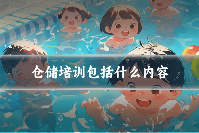 仓储培训包括什么内容
