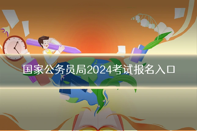 国家公务员局2024考试报名入口