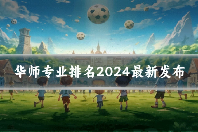 华师专业排名2024最新发布