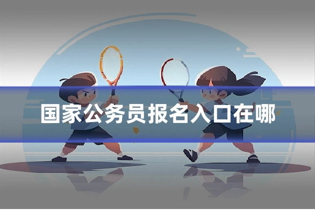 国家公务员报名入口在哪