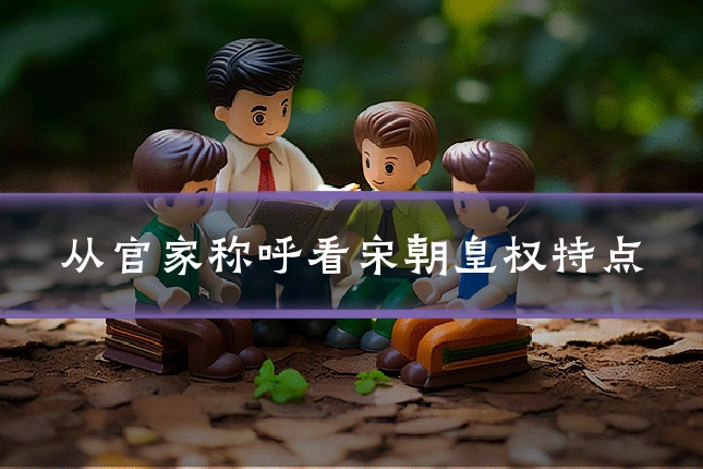 从官家称呼看宋朝皇权特点