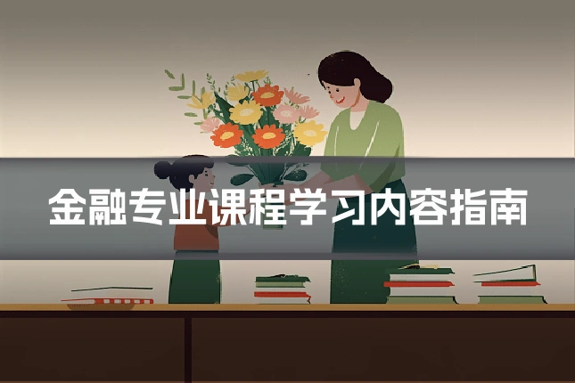 金融专业课程学习内容指南