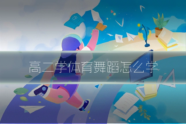 高二学体育舞蹈怎么学