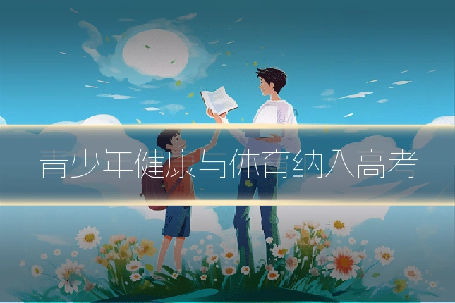 青少年健康与体育纳入高考