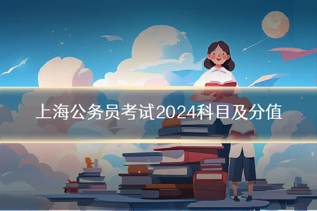 上海公务员考试2024科目及分值