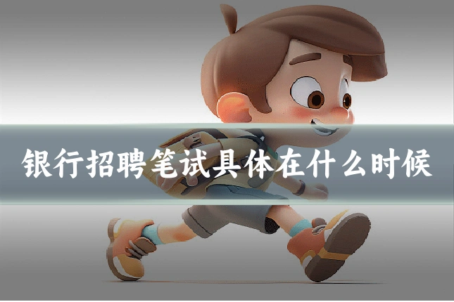 银行招聘笔试具体在什么时候