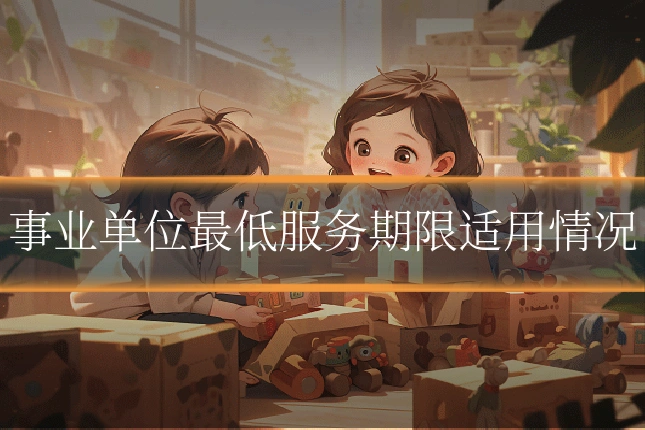 事业单位最低服务期限适用情况