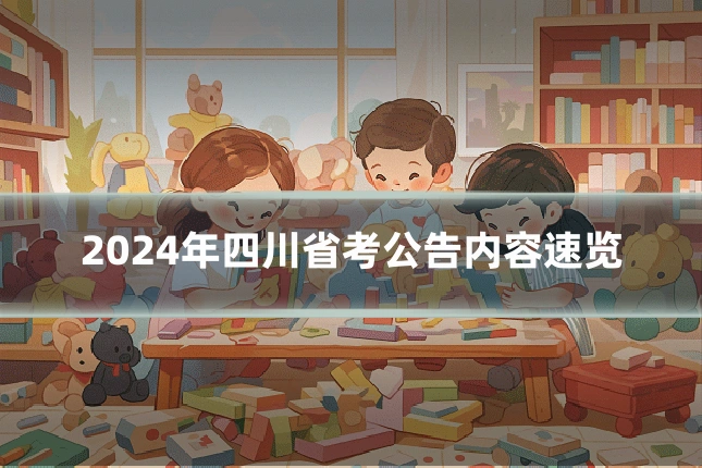 2024年四川省考公告内容速览