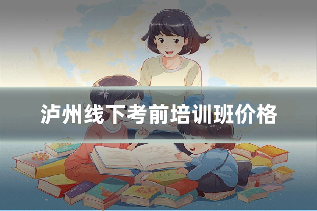 泸州线下考前培训班价格
