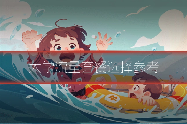 大学流量套餐选择参考