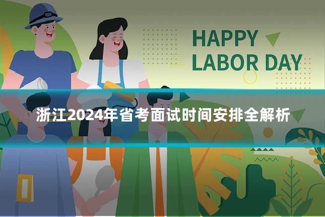 浙江2024年省考面试时间安排全解析