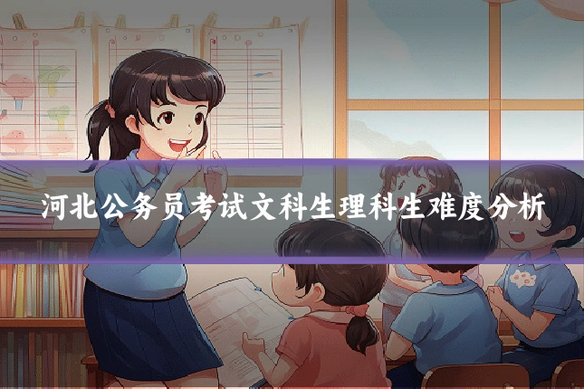 河北公务员考试文科生理科生难度分析