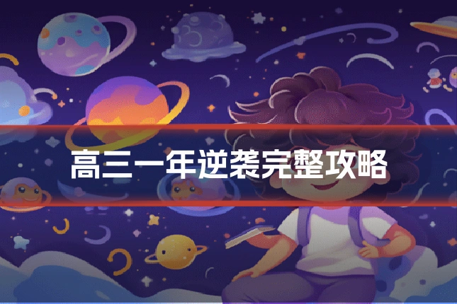 高三一年逆袭完整攻略