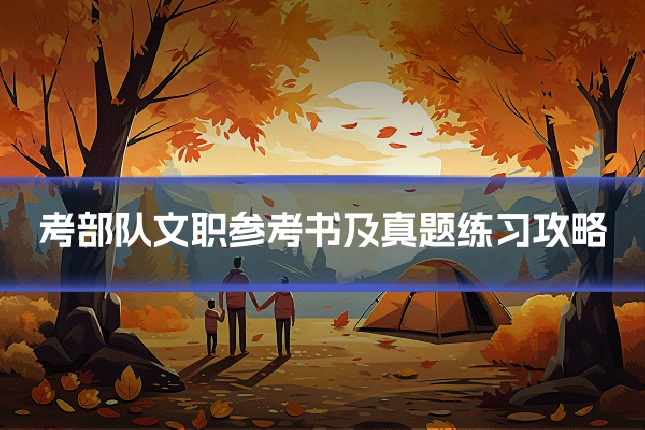 考部队文职参考书及真题练习攻略