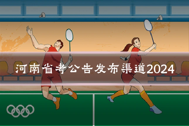 河南省考公告发布渠道2024
