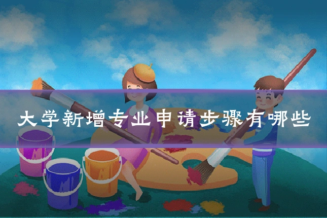 大学新增专业申请步骤有哪些