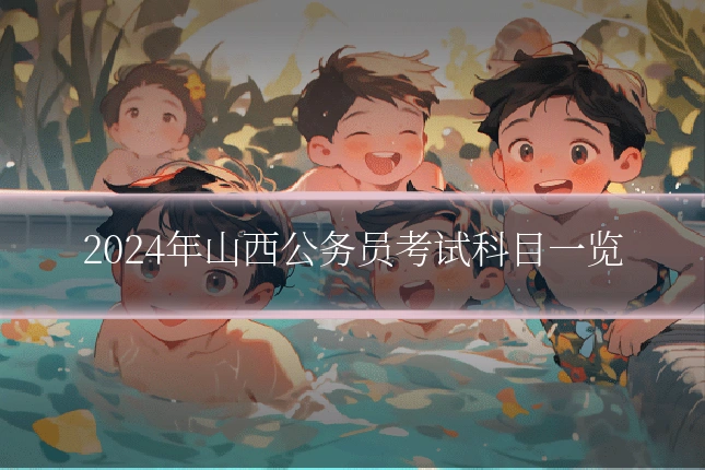 2024年山西公务员考试科目一览