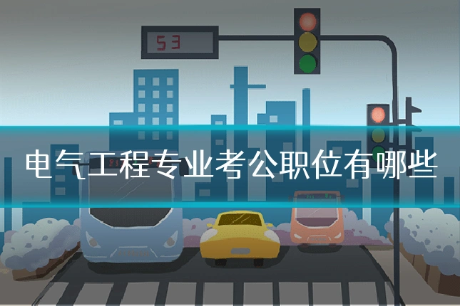 电气工程专业考公职位有哪些