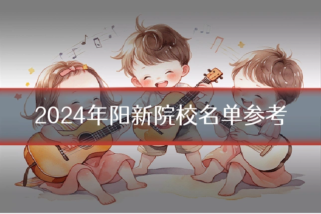 2024年阳新院校名单参考