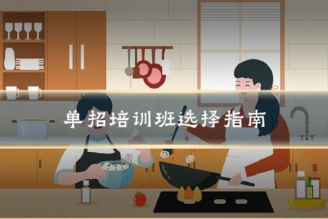 单招培训班选择指南
