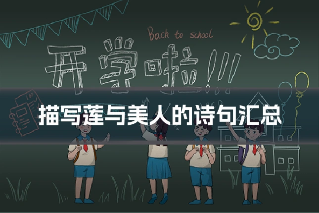 描写莲与美人的诗句汇总